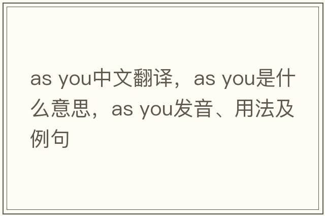 as you中文翻譯，as you是什么意思，as you發(fā)音、用法及例句