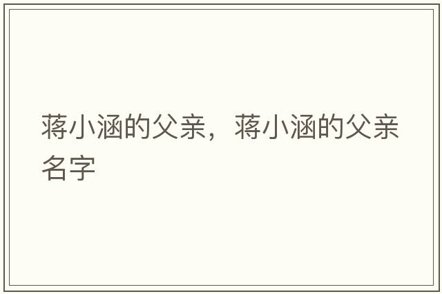 蔣小涵的父親，蔣小涵的父親名字