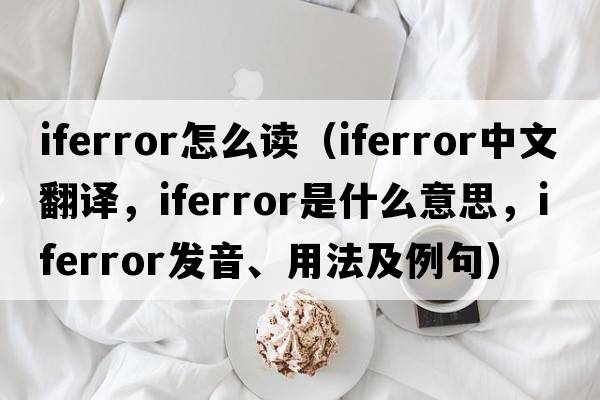 iferror怎么讀（iferror中文翻譯，iferror是什么意思，iferror發(fā)音、用法及例句）