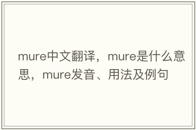 mure中文翻譯，mure是什么意思，mure發(fā)音、用法及例句