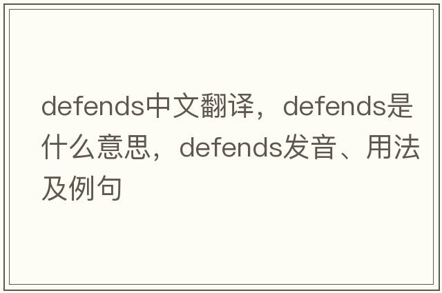 defends中文翻譯，defends是什么意思，defends發(fā)音、用法及例句