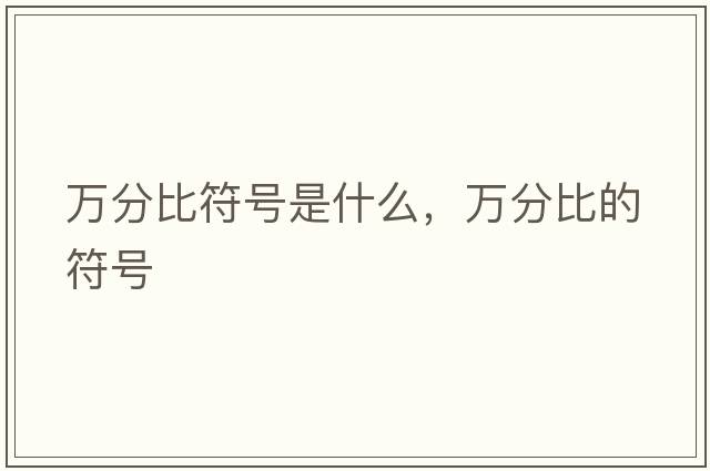 萬(wàn)分比符號是什么，萬(wàn)分比的符號
