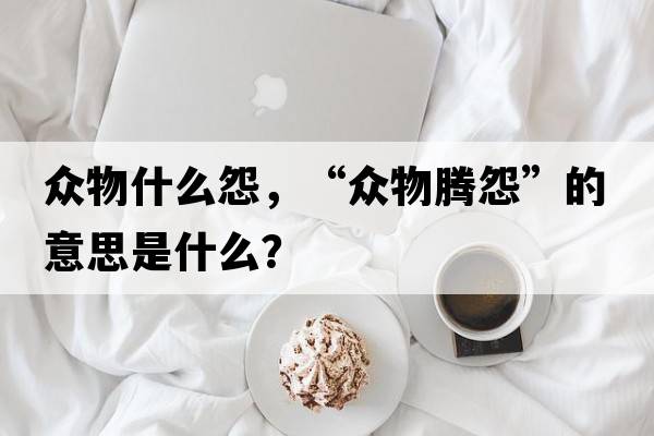 眾物什么怨，“眾物騰怨”的意思是什么？