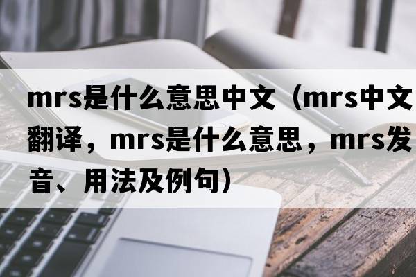 mrs是什么意思中文（mrs中文翻譯，mrs是什么意思，mrs發(fā)音、用法及例句）