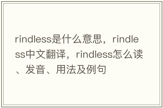rindless是什么意思，rindless中文翻譯，rindless怎么讀、發(fā)音、用法及例句