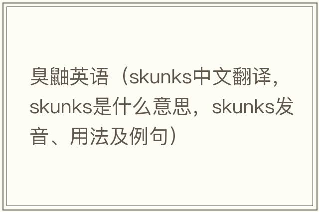 臭鼬英語(yǔ)（skunks中文翻譯，skunks是什么意思，skunks發(fā)音、用法及例句）
