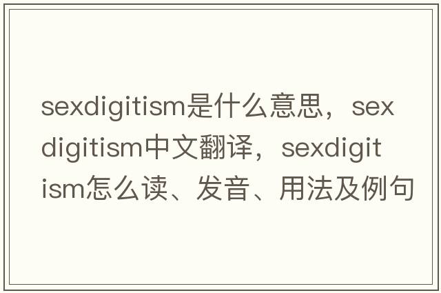 sexdigitism是什么意思，sexdigitism中文翻譯，sexdigitism怎么讀、發(fā)音、用法及例句
