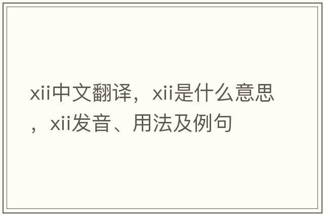 XII中文翻譯，XII是什么意思，XII發(fā)音、用法及例句