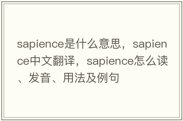 sapience是什么意思，sapience中文翻譯，sapience怎么讀、發(fā)音、用法及例句