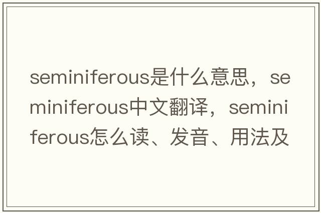seminiferous是什么意思，seminiferous中文翻譯，seminiferous怎么讀、發(fā)音、用法及例句