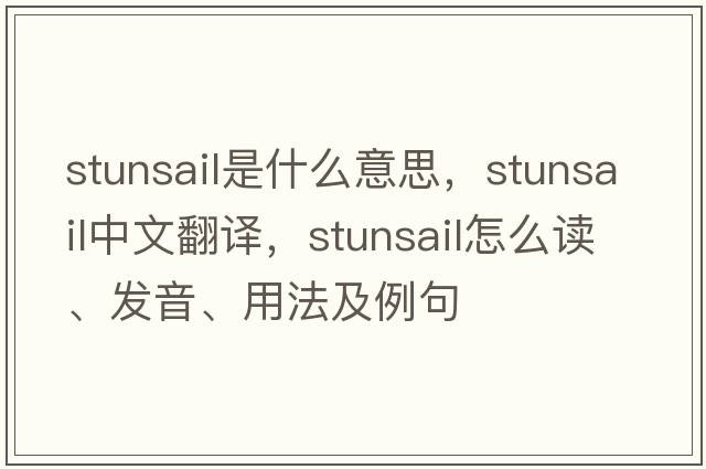 stunsail是什么意思，stunsail中文翻譯，stunsail怎么讀、發(fā)音、用法及例句