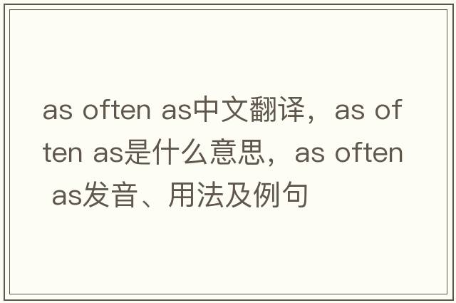 as often as中文翻譯，as often as是什么意思，as often as發(fā)音、用法及例句