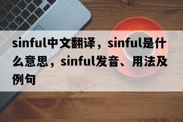 sinful中文翻譯，sinful是什么意思，sinful發(fā)音、用法及例句