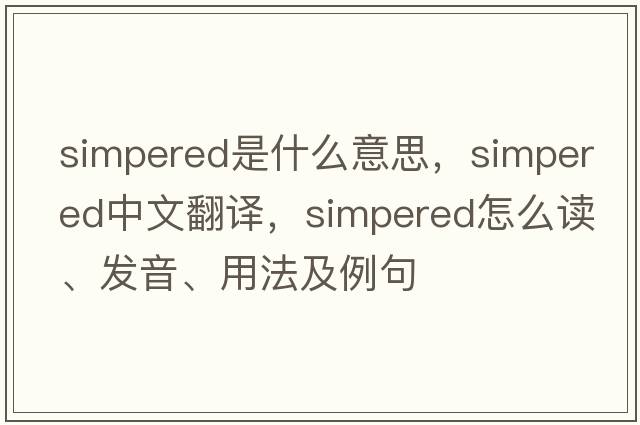 simpered是什么意思，simpered中文翻譯，simpered怎么讀、發(fā)音、用法及例句