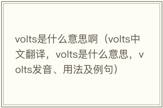 volts是什么意思?。╲olts中文翻譯，volts是什么意思，volts發(fā)音、用法及例句）