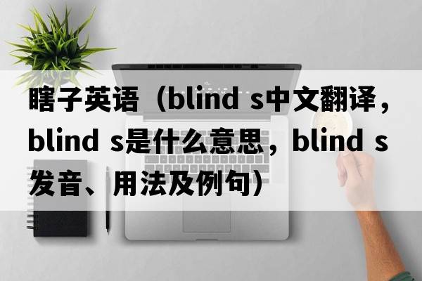 瞎子英語(yǔ)（blind s中文翻譯，blind s是什么意思，blind s發(fā)音、用法及例句）