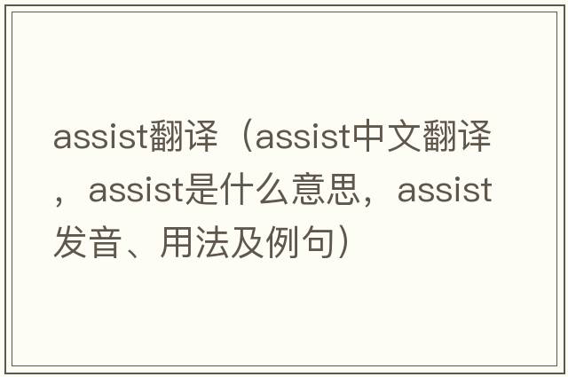 assist翻譯（assist中文翻譯，assist是什么意思，assist發(fā)音、用法及例句）
