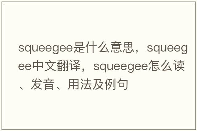 squeegee是什么意思，squeegee中文翻譯，squeegee怎么讀、發(fā)音、用法及例句