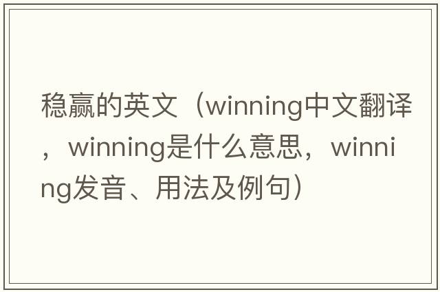 穩贏(yíng)的英文（winning中文翻譯，winning是什么意思，winning發(fā)音、用法及例句）