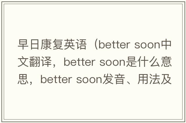 早日康復英語(yǔ)（better soon中文翻譯，better soon是什么意思，better soon發(fā)音、用法及例句）