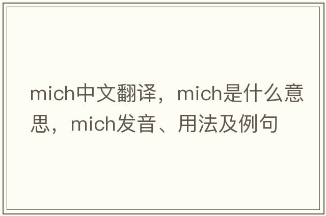 Mich中文翻譯，Mich是什么意思，Mich發(fā)音、用法及例句