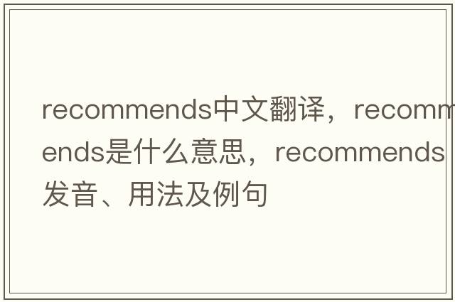 recommends中文翻譯，recommends是什么意思，recommends發(fā)音、用法及例句