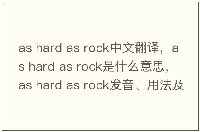 as hard as rock中文翻譯，as hard as rock是什么意思，as hard as rock發(fā)音、用法及例句