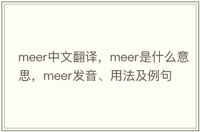 Meer中文翻譯，Meer是什么意思，Meer發(fā)音、用法及例句