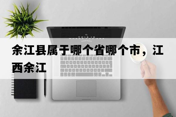 余江縣屬于哪個(gè)省哪個(gè)市，江西余江
