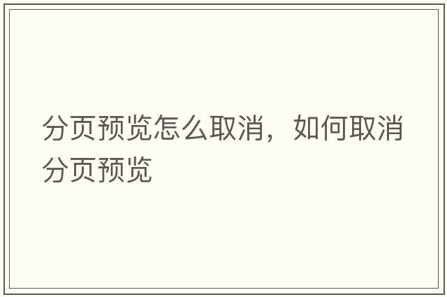 分頁(yè)預覽怎么取消，如何取消分頁(yè)預覽