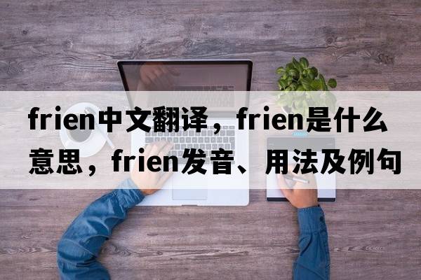 frien中文翻譯，frien是什么意思，frien發(fā)音、用法及例句