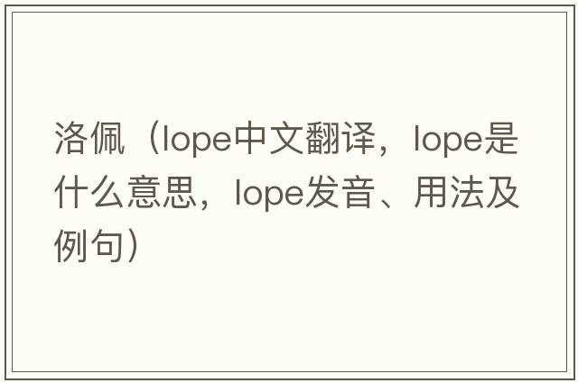 洛佩（lope中文翻譯，lope是什么意思，lope發(fā)音、用法及例句）