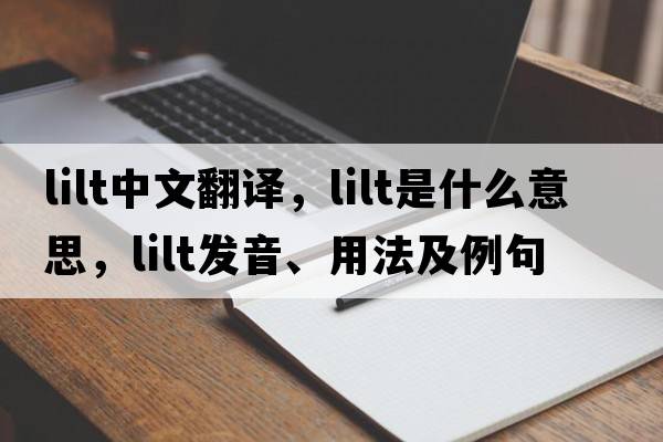 lilt中文翻譯，lilt是什么意思，lilt發(fā)音、用法及例句