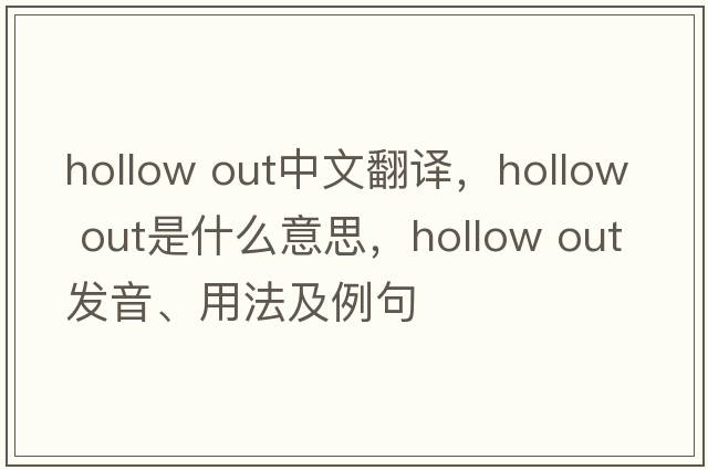 hollow out中文翻譯，hollow out是什么意思，hollow out發(fā)音、用法及例句
