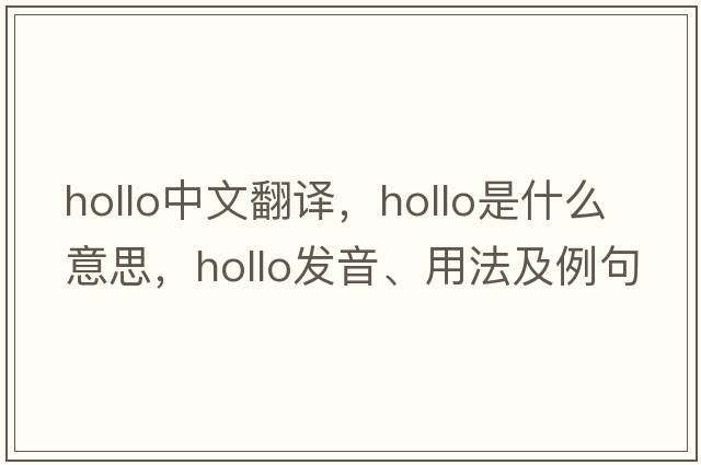 hollo中文翻譯，hollo是什么意思，hollo發(fā)音、用法及例句