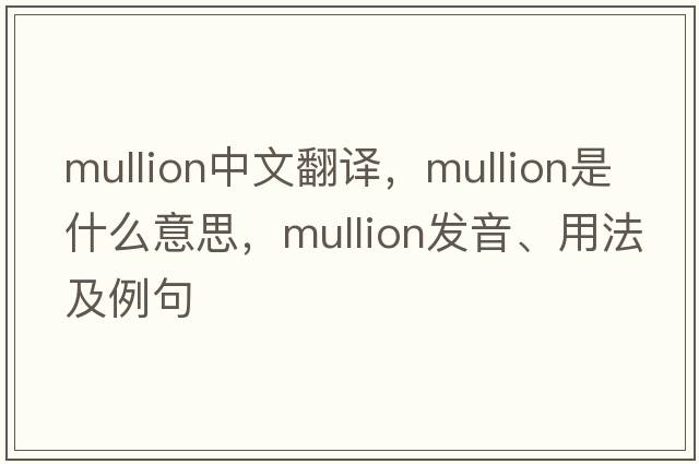 mullion中文翻譯，mullion是什么意思，mullion發(fā)音、用法及例句