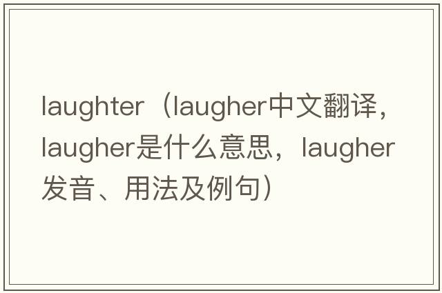 laughter（laugher中文翻譯，laugher是什么意思，laugher發(fā)音、用法及例句）