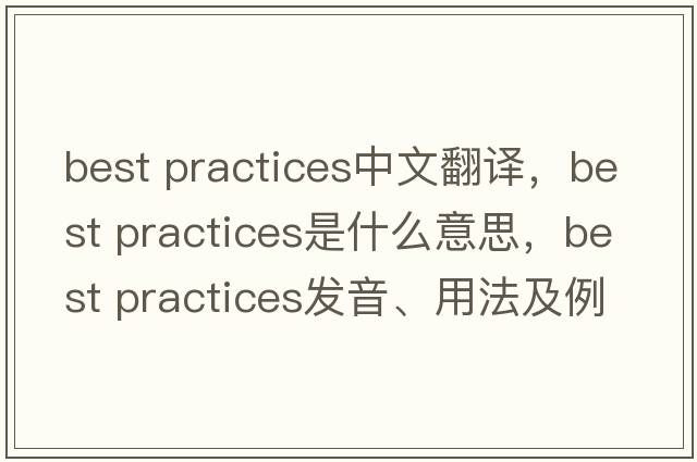 best practices中文翻譯，best practices是什么意思，best practices發(fā)音、用法及例句