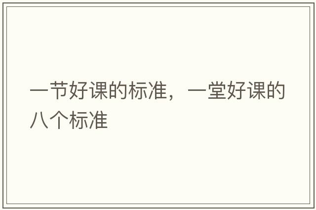 一節好課的標準，一堂好課的八個(gè)標準