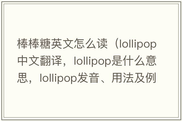 棒棒糖英文怎么讀（lollipop中文翻譯，lollipop是什么意思，lollipop發(fā)音、用法及例句）