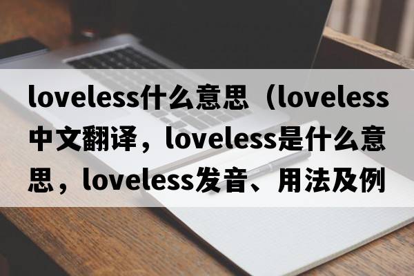 loveless什么意思（loveless中文翻譯，loveless是什么意思，loveless發(fā)音、用法及例句）