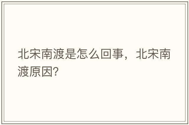 北宋南渡是怎么回事，北宋南渡原因？