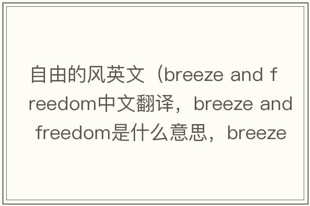 自由的風(fēng)英文（breeze and freedom中文翻譯，breeze and freedom是什么意思，breeze and freedom發(fā)音、用法及例句）