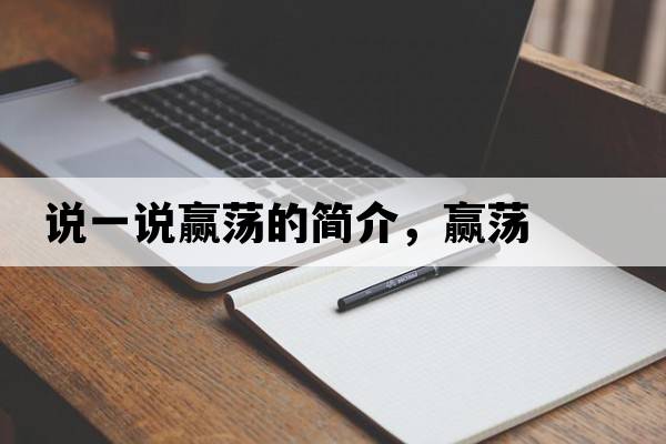 說(shuō)一說(shuō)贏(yíng)蕩的簡(jiǎn)介，贏(yíng)蕩