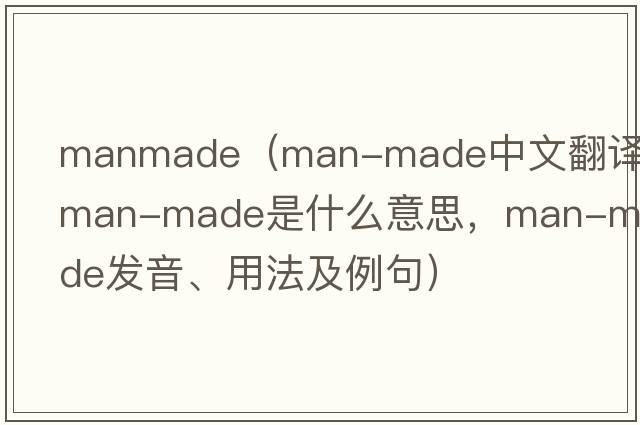 manmade（man-made中文翻譯，man-made是什么意思，man-made發(fā)音、用法及例句）
