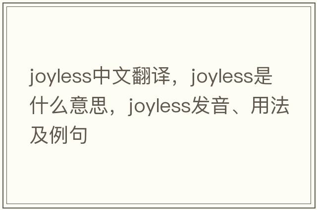 joyless中文翻譯，joyless是什么意思，joyless發(fā)音、用法及例句