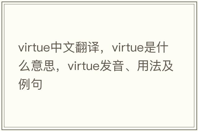 virtue中文翻譯，virtue是什么意思，virtue發(fā)音、用法及例句