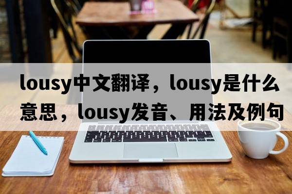 lousy中文翻譯，lousy是什么意思，lousy發(fā)音、用法及例句