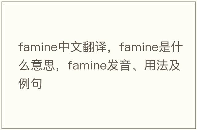 famine中文翻譯，famine是什么意思，famine發(fā)音、用法及例句