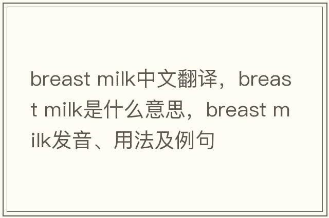 breast milk中文翻譯，breast milk是什么意思，breast milk發(fā)音、用法及例句
